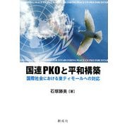 国連PKOと平和構築―国際社会における東ティモールへの対応 [単行本]
