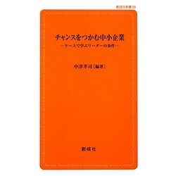 チャンスをつかむ中小企業―ケースで学ぶリーダーの条件(創成社新書) [新書]