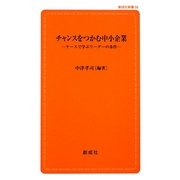 チャンスをつかむ中小企業―ケースで学ぶリーダーの条件(創成社新書) [新書]