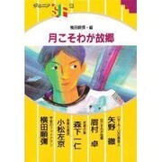 月こそわが故郷(ジュニアSF選)
