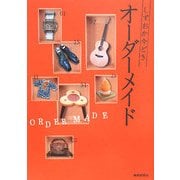 しずおか今どきオーダーメイド [単行本]