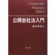 公開会社法入門―Corporate Finance and M&A [単行本]