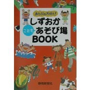 あそぶの大好き!しずおかこどもあそび場BOOK [単行本]