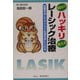 10分でハッキリ見えるレーシック治療―近視を治してラクラク生活を手に入れる [単行本]
