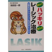 10分でハッキリ見えるレーシック治療―近視を治してラクラク生活を手に入れる [単行本]