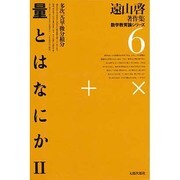 遠山啓著作集・数学教育論シリーズ 6 新装版 [全集叢書]