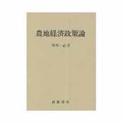 農地経済政策論 [単行本]