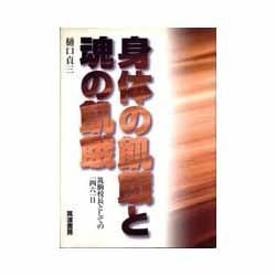 身体の飢餓と魂の飢餓―筑駒校長としての一四六一日 [単行本]