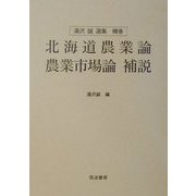 北海道農業論・農業市場論 補説(湯沢誠選集〈補巻〉) [単行本]