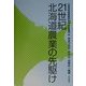 21世紀北海道農業の先駆け(北海道地域農業研究所学術叢書) [単行本]