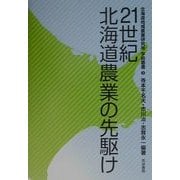 21世紀北海道農業の先駆け(北海道地域農業研究所学術叢書) [単行本]