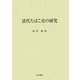清代たばこ史の研究 [単行本]