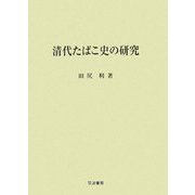 清代たばこ史の研究 [単行本]