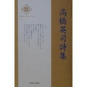 高橋英司詩集(新・日本現代詩文庫) [文庫]