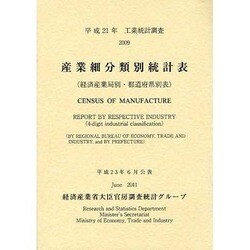 工業統計調査 産業細分類別統計表 経済産業局別・都道府県別表〈平成21年〉 [単行本]