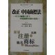 改正・中国商標法―WTO加盟に伴う中国商法実務の変化(現代産業選書―知的財産実務シリーズ) [単行本]