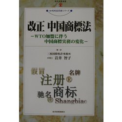 改正・中国商標法―WTO加盟に伴う中国商法実務の変化(現代産業選書―知的財産実務シリーズ) [単行本]