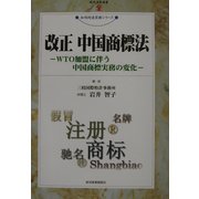 改正・中国商標法―WTO加盟に伴う中国商法実務の変化(現代産業選書―知的財産実務シリーズ) [単行本]