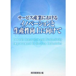 サービス産業におけるイノベーションと生産性向上に向けて [単行本]