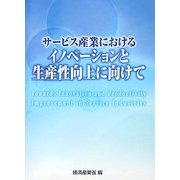 サービス産業におけるイノベーションと生産性向上に向けて [単行本]