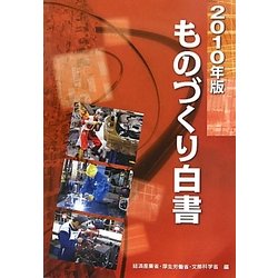 ものづくり白書〈2010年版〉 [単行本]