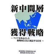 新中間層獲得戦略―アジアを中心とした新興国とともに成長する日本 [単行本]