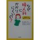 なぜ婦人科にかかりにくいの?―利用者からの解決アドバイス集 [単行本]