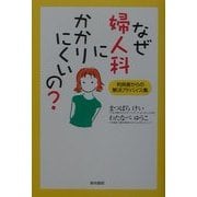 なぜ婦人科にかかりにくいの?―利用者からの解決アドバイス集 [単行本]