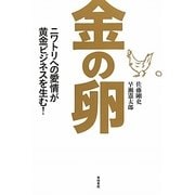 金の卵―ニワトリへの愛情が黄金ビジネスを生む! [単行本]