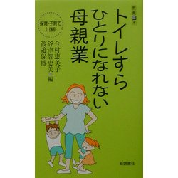 トイレすらひとりになれない母親業―保育・子育て川柳(教養得本〈4〉) [単行本]