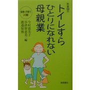 トイレすらひとりになれない母親業―保育・子育て川柳(教養得本〈4〉) [単行本]