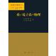 重い電子系の物理(物理学選書) [単行本]