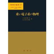 重い電子系の物理(物理学選書) [単行本]