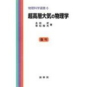 超高層大気の物理学(物理科学選書　6) [単行本]
