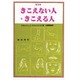 きこえない人ときこえる人 普及版 [単行本]