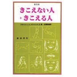 きこえない人ときこえる人 普及版 [単行本]