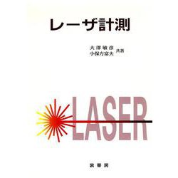 レーザ計測 [単行本]