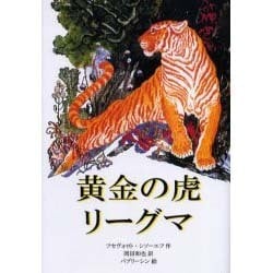 黄金の虎リーグマ [単行本]