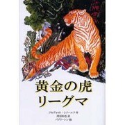 黄金の虎リーグマ [単行本]