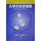 Catch Up大学の化学講義―高校化学とのかけはし [単行本]