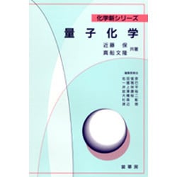 量子化学(化学新シリーズ) [単行本]