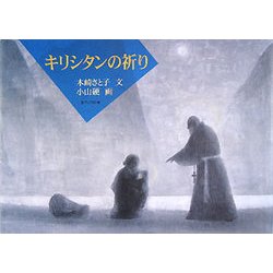 キリシタンの祈り [単行本]