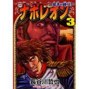 ナポレオン獅子の時代 3（ヤングキングコミックス） [コミック]