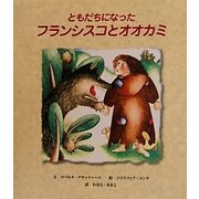 ともだちになったフランシスコとオオカミ [絵本]