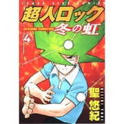 超人ロック冬の虹 4（ヤングキングコミックス） [コミック]
