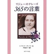 リジューのテレーズ365の言葉 [文庫]