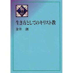生き方としてのキリスト教 [単行本]
