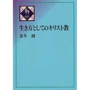 生き方としてのキリスト教 [単行本]