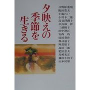 夕映えの季節を生きる [単行本]