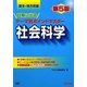 国家3種・地方初級公務員試験に出るテーマ別ポイントマスター 社会科学 第5版 [単行本]